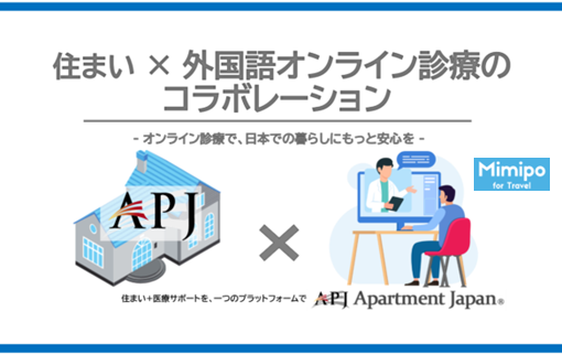 「Apartment Japan」が外国人向けオンライン診療サービス「Mimipo for Travel」と業務提携