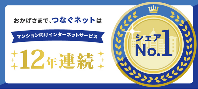 つなぐネットコミュニケーションズ 全戸一括型マンションISPシェア調査12年連続第1位※1獲得