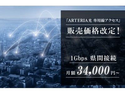 アルテリア・ネットワークス、高品質・短納期な　「ARTERIA光 専用線アクセス」の販売価格を7月22日より改定　～1Gbpsの県間接続が月額3万円代の新価格に～