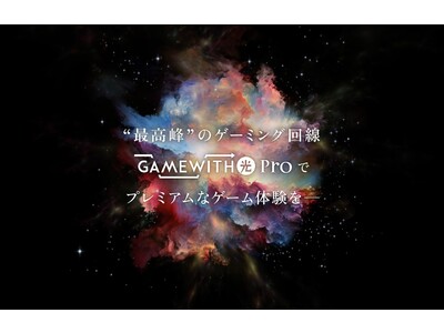 アルテリア・ネットワークスとGameWithが協業し、オンラインゲーマー向け光回線「GameWith光」シリーズ最高峰プラン「GameWith光Pro」の提供開始