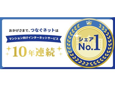 つなぐネットコミュニケーションズ　全戸一括型マンションISPシェア調査10年連続第1位※1獲得