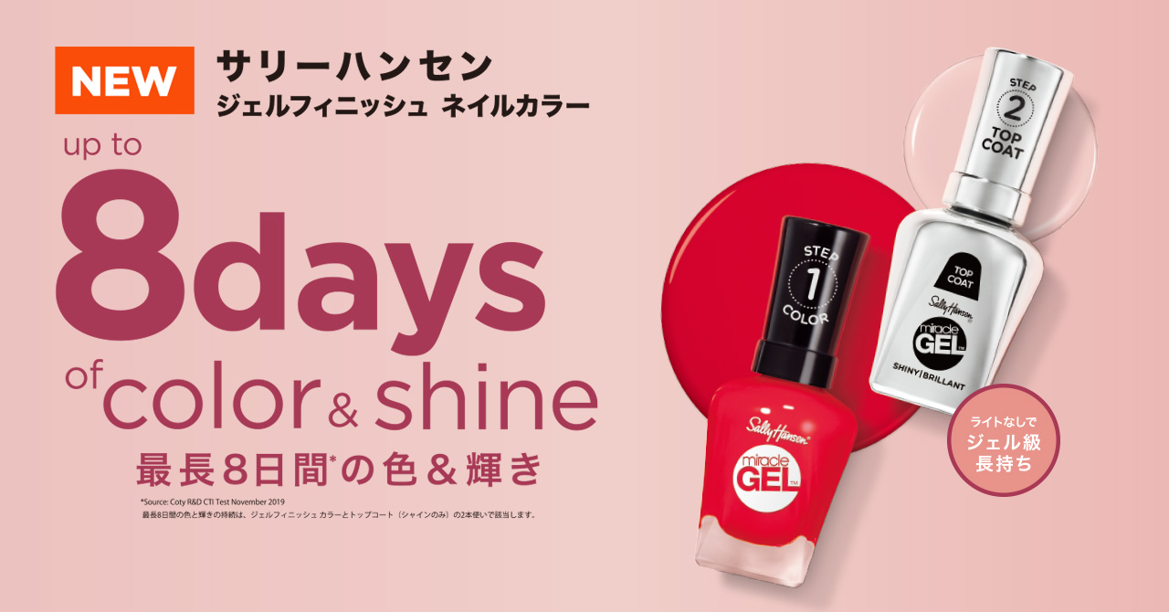 人気ネイルブランド「サリーハンセン」から、ジェルフィニッシュ ネイルカラー&補強トリートメントが7月8日（金）発売開始！