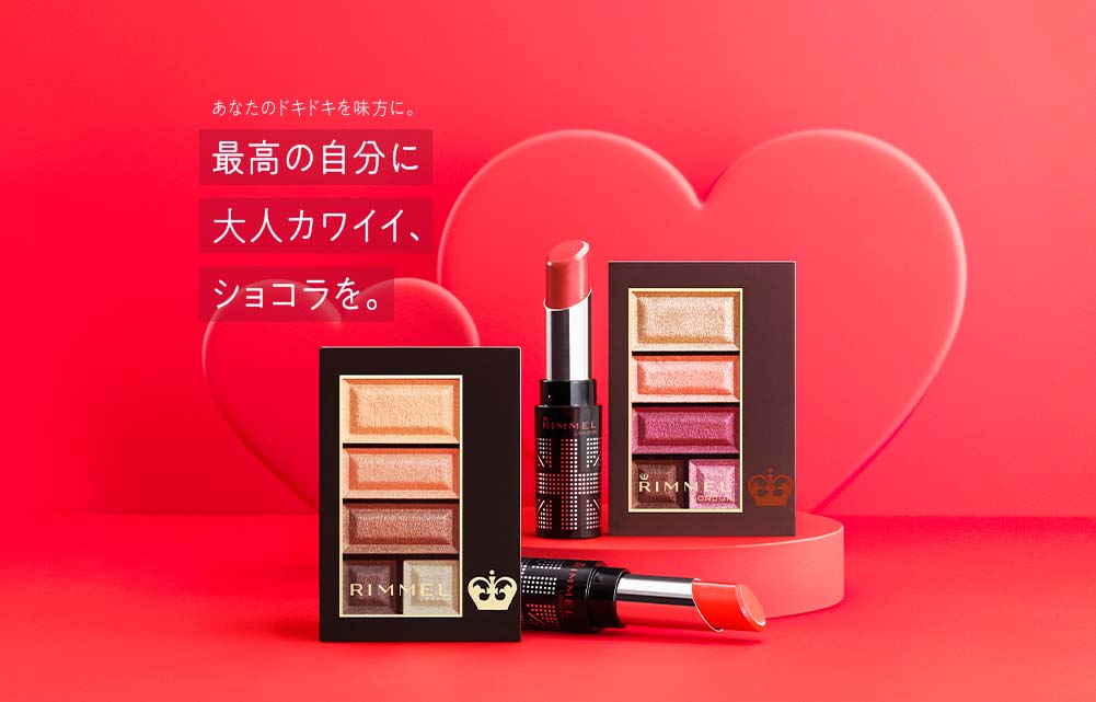 「DEAR MY VALENTINE」RIMMELからバレンタイン限定コレクションが新登場！今年は自分にご褒美バレンタイン！