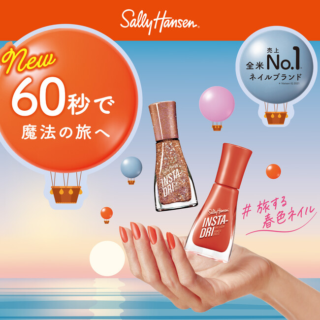  全米売り上げ No.1*ネイルブランド「サリーハンセン（Sally Hansen）」から「インスタドライ ネイルカラー」春の新色が2023年4月7日（金）に発売！