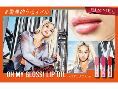 【RIMMEL LONDON】リップメイクの感覚で、保湿ケアも同時にできる「オーマイグロス リップオイル」2024年12月20日に新登場！