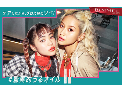 【RIMMEL LONDON】リップメイクの感覚で、保湿ケアも同時にできる「オーマイグロス リップオイル」に新色のクリアカラーが2025年6月13日（金）登場！