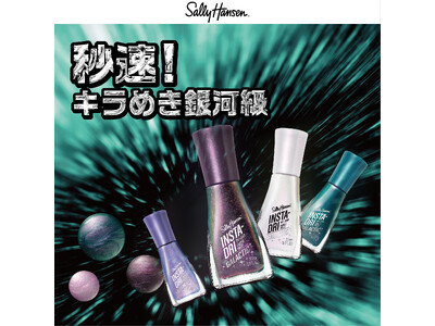【SALLY HANSEN】秒速！キラめき銀河級。全米売上No.1ネイルブランド・サリーハンセンのインスタドライに銀河や宇宙からインスピレーションを得たカラーが登場。2025年6月6日より限定発売