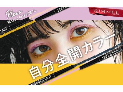 【RIMMEL LONDON】ひと塗りで高発色×マットの「ワンダー ラスト アイシャドウ スティック クリーミーマット」2025年11月7日に新登場！