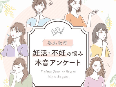 【妊活のストレスや悩み】子どもが出来ない、タイミングがとれない、友達からの妊娠報告、つらい不妊治療など…137人のリアルな体験談をBELTAが公開＜国際女性デー＞