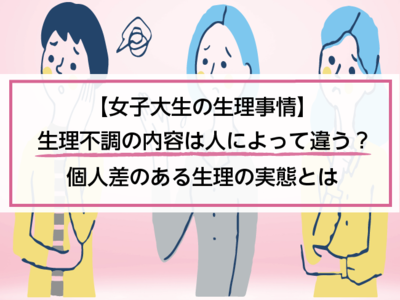 【女子大生の生理事情】生理不調の内容は人によって違う？個人差のある生理の実態とは
