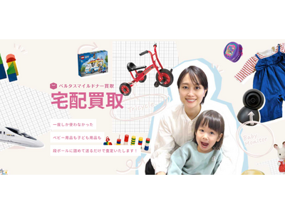 売る」も「寄付」も簡単に！ベビー・子ども用品の宅配買取サービスが 