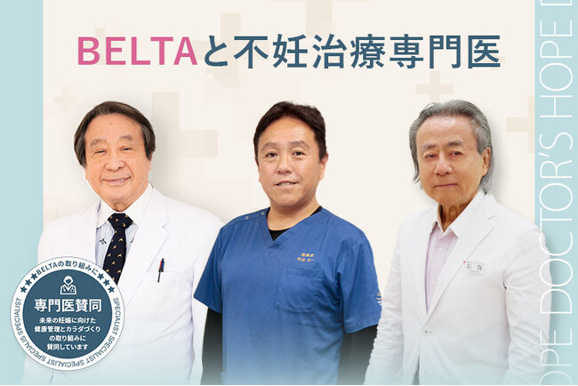 BELTA × 不妊治療専門医による共同啓発｜“妊娠前の健康ケア”を若者に届ける特設ページ公開