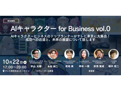 AIキャラクター活用の最先端が分かる企業向けイベント『AIキャラクター for Business vol.0』を開催