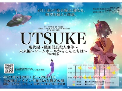 UTSUKEと呼ばれた男  織田信長 　時空を超えた物語。　劇団アフリカ座『UTSUKE-三部作　現代編・未来編』2023年５月20～28日   僧侶、神主とコラボする異色の劇団