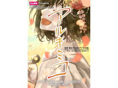 アフリカ座グループ u-you.company30th STAGE 『アルキミコ』劇場と生配信でお楽しみ...