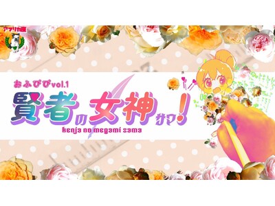 アフリカ座企画 舞台公演 おふびびvol.1『賢者の女神サマ!』本当の「夢の叶え方」、教えます。