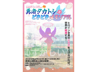 アフリカ座グループ舞台公演　乱痴気STARTER★33「勇者タカトシとどきどきメモリアル」