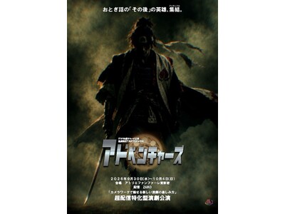 『超配信特化型演劇公演』アフリカ座グループ 乱痴気STARTER★34 『アドベンチャーズ』2026年9月30日(水)～10月4日(日)