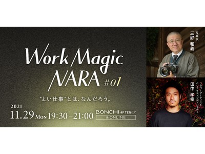 奈良の地で、一流の仕事人と「よい仕事とは何か」を一緒に考えるトークイベントシリーズ企画　"Work Ma...