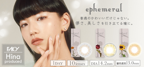 ティーンから絶大な人気アーティストFAKY・Hina初プロデュース カラコン『ephemeral』遂にリリース！