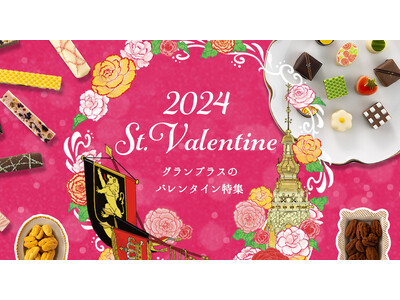 【グランプラス】ショコラで笑顔に！ ショコラティエ渾身のバレンタインコレクション