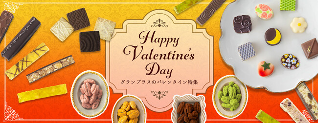 プレスリリース「【グランプラス】ショコラで笑顔に！ ショコラティエ渾身の2026バレンタインコレクション」のイメージ画像