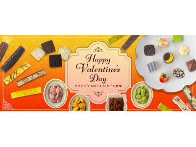 【グランプラス】ショコラで笑顔に！ ショコラティエ渾身の2026バレンタインコレクション