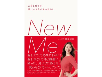 MAJOLI代表 横幕 真理、初の著書「New Me-わたしだけの新しい人生の見つけかた-」を出版