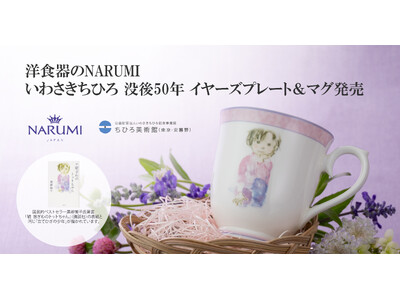 洋食器のNARUMIいわさきちひろ 没後50年 イヤーズプレート＆マグ発売