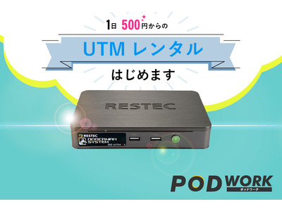 【PODWORK】統合脅威管理UTMを一日500円からサブスクで利用できるサービスが新登場！