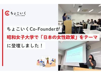 日本生命の社内起業から生まれた「ちょこいく」、昭和女子大学で次世代を担う学生と討議