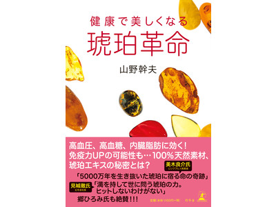 『琥珀革命 健康で美しくなる』山野幹夫  幻冬舎より11月26日（木）発売