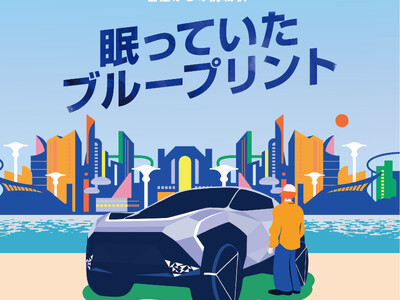 「日産からの挑戦状 眠っていたブループリント」