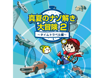 「真夏のナゾ解き大冒険2 ~タイムトラベル編~」横浜・日産グローバル本社ギャラリーで7月19日～8月30...
