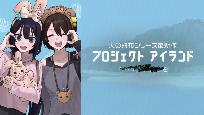 完売続出の「人の財布」シリーズ最新作『プロジェクト アイランド』発売決定