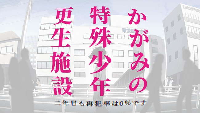 『かがみの特殊少年更生施設』アクセス数が1億回に到達！ プレイヤー数が150万人を突破し、二周年プロジェクトが始動