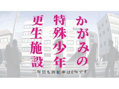 『かがみの特殊少年更生施設』アクセス数が1億回に到達！ プレイヤー数が150万人を突破し、二周年プロジェクトが始動