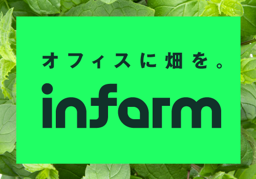 ～オフィスで野菜を育て、食べる～　インファームの「畑」をコクヨの東京品川オフィス「THE CAMPUS」に導入