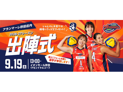 SVリーグ女子「アランマーレ秋田庄内」2026-27シーズン出陣式を9月19日(土)イオンモール秋田で開催！