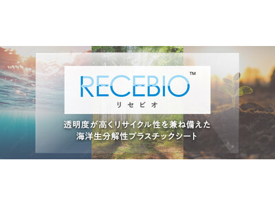 新世代 エコ素材「 RECEBIO（リセビオ）」：全光線透過率89％の海洋分解可能バイオ板材