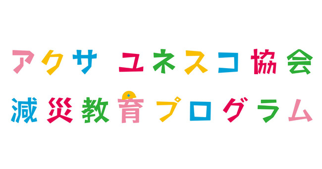 【参加者募集】「減災教育フォーラム」開催！