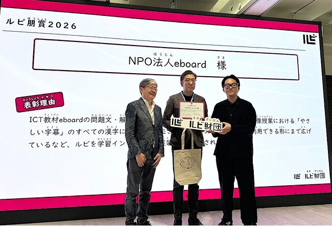 【第1回ルビ朋賞を受賞】ICT教材eboardの「ルビ（ふりがな）」対応が評価：企業ボランティアが支える、子どもたちの新たな学びのインフラ