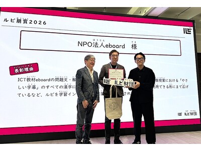 【第1回ルビ朋賞を受賞】ICT教材eboardの「ルビ（ふりがな）」対応が評価：企業ボランティアが支える、子どもたちの新たな学びのインフラ