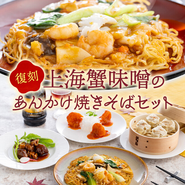 《プレゼント企画》復刻！上海蟹味噌のあんかけ焼きそばセット販売開始～おもてなし中華「おうちで東天紅」秋限定商品～