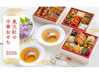 【正月のおもてなし中華】美味しく完食していただけるおせちは50年以上続く伝統の味―中国料理 東天紅―