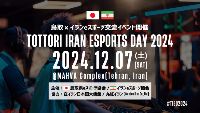 【eスポーツで日本とイランを繋ぐ】鳥取県eスポーツ協会がイランでeスポーツイベント「TIED2024」を開催！