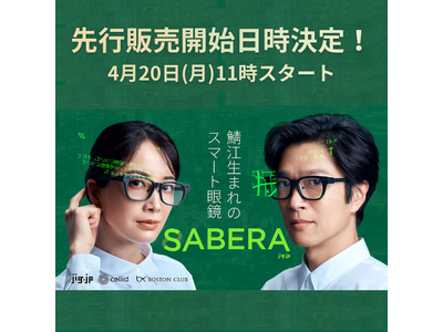 ついに、「SABERA スマート眼鏡」の先行販売開始日時が決定！