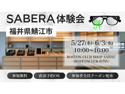 鯖江発の次世代スマート眼鏡「SABERA」、眼鏡産地・福井県鯖江市で初の一般体験会を開催決定！