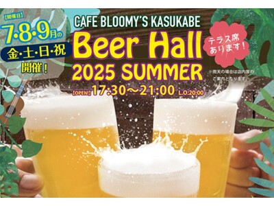 【好評につき今年も決定】春日部市役所内カフェ 夏のビアガーデン・ビアホール開催！