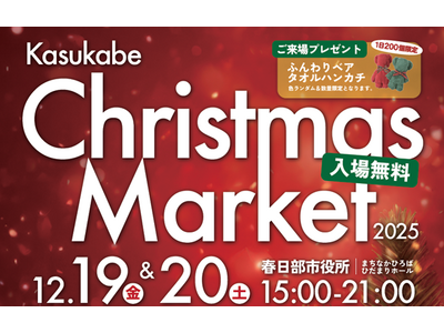 ＼クリスマスのおでかけはここで決まり！／　春日部市役所がイルミネーションで彩られる2日間　ご好評のクリスマスマーケットを今年も開催